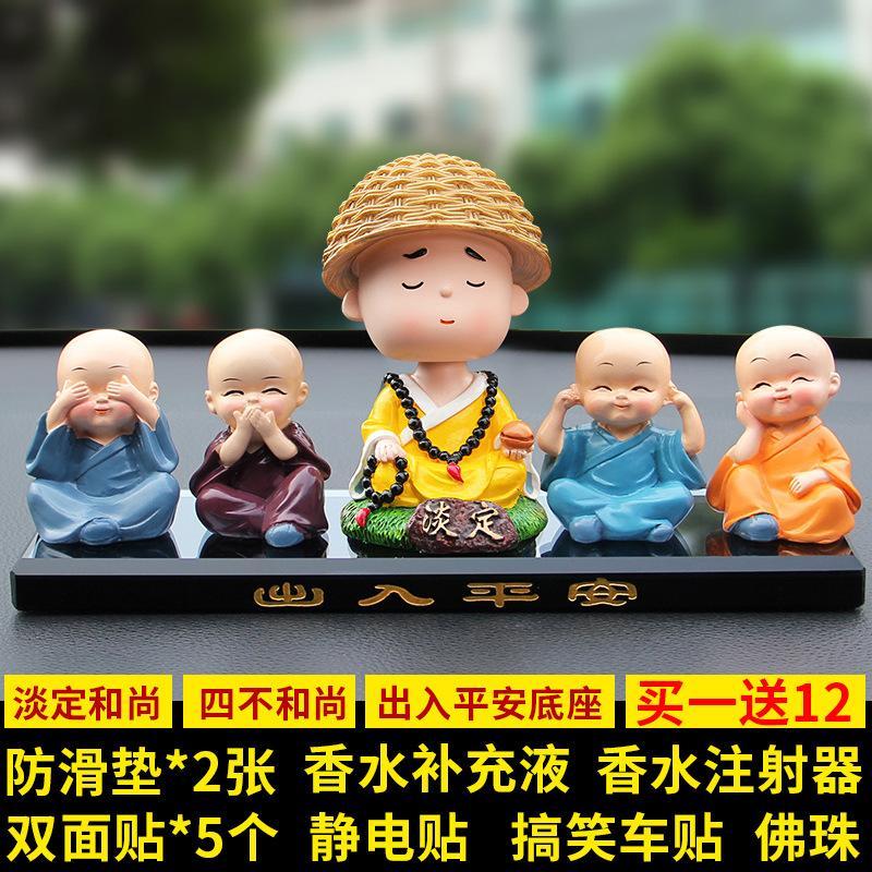 车大地创意新款汽车香水座车载小和尚汽车香水可爱车内装饰用品汽车摆件 四不和尚+【摇头】淡定和尚+出入平安底座