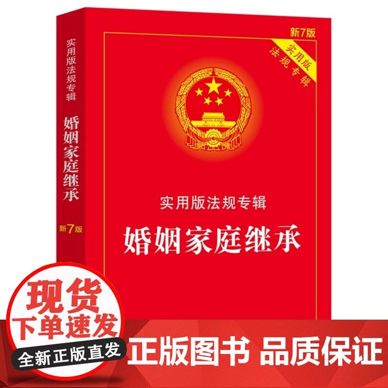 正版2025年适用婚姻家庭继承 实用版法规专辑新7版婚姻家庭与继承法婚姻法继承法法律法规条文法条书籍中国法制出版社图片