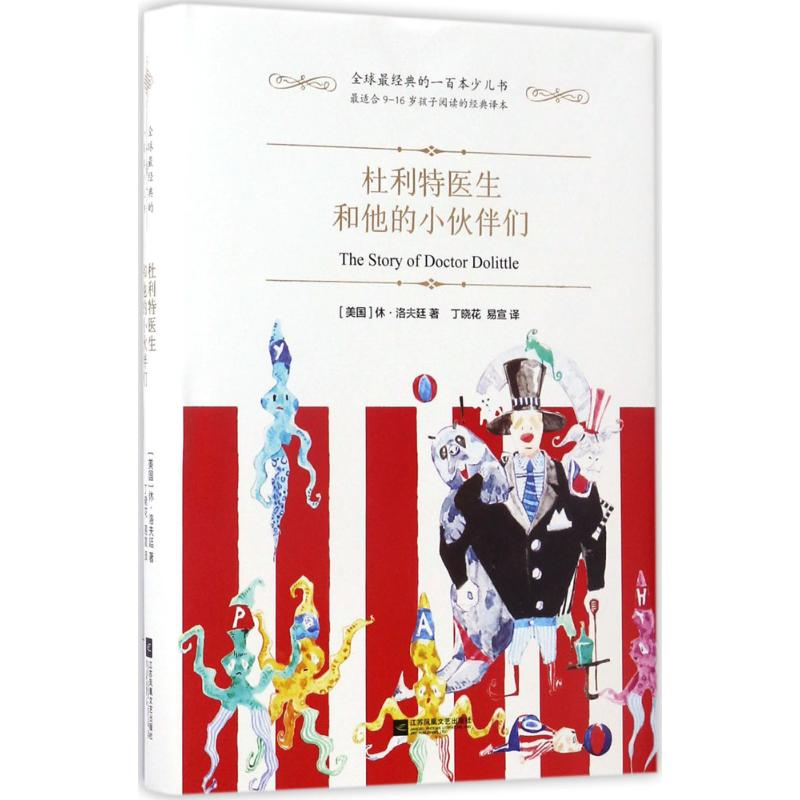 【M】杜利特医生和他的小伙伴们-9787539990934