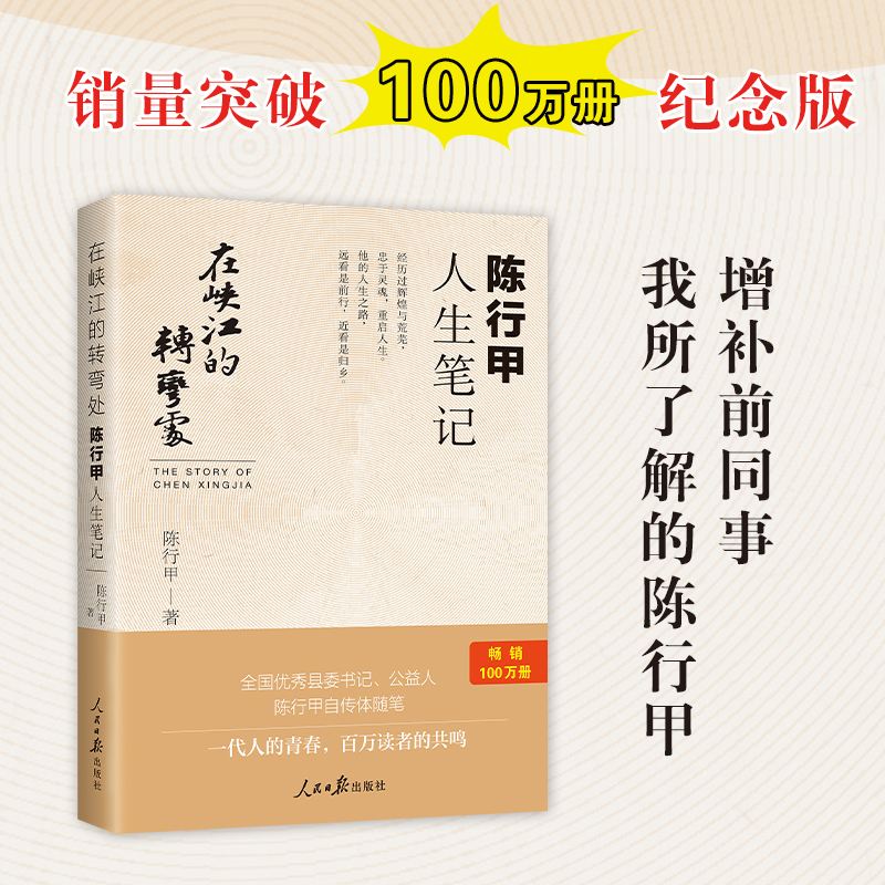 [正版]在峡江的转弯处:陈行甲人生笔记 人民日报出版社 人物传记自传体随笔网红书记陈行甲县委书记辞职做公益知行合一高清大图