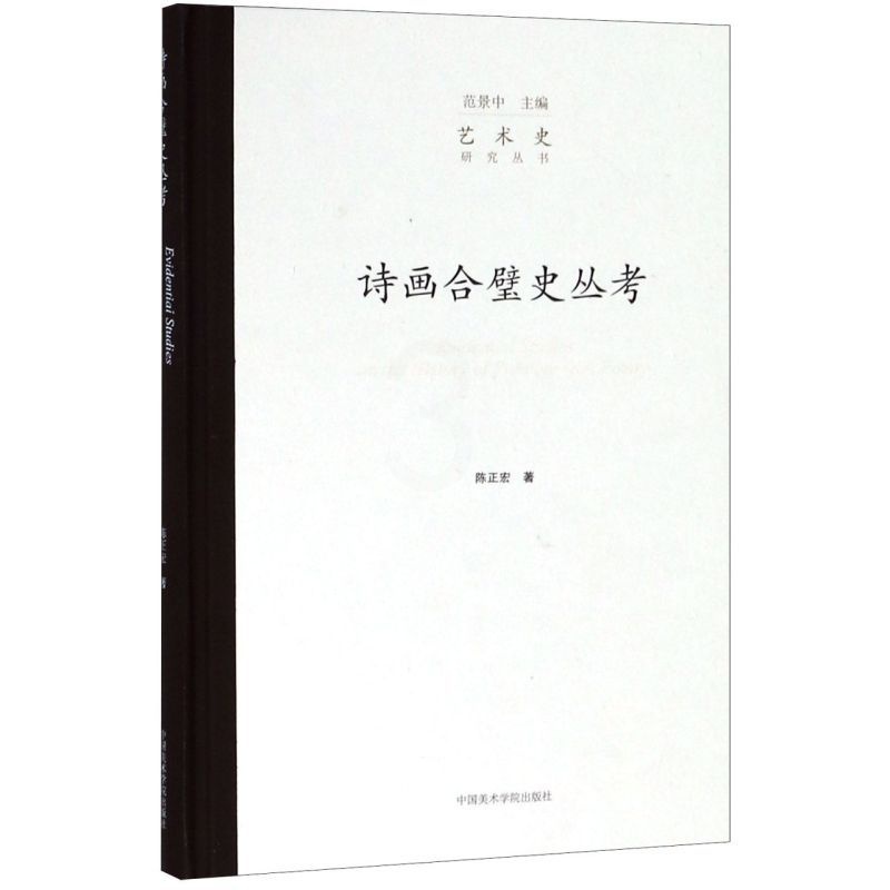 [正版]诗画合璧史丛考(精)/艺术史研究丛书高清大图