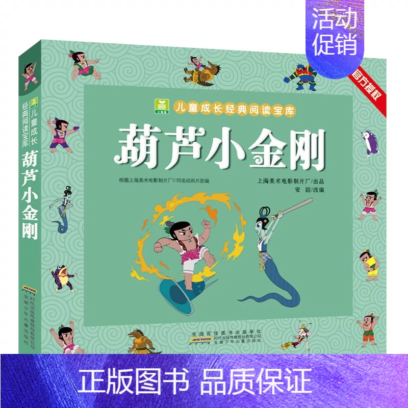 葫芦小金刚 【正版】哪吒闹海一二年级课外书阅读 注音加厚版小树苗儿童成长经典阅读宝库中国经典动画片连环画童话故事书小学生