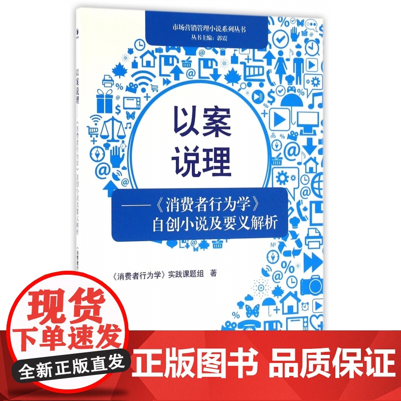 以案说理--消费者行为学自创小说及要义解析/市场营销管理高清大图