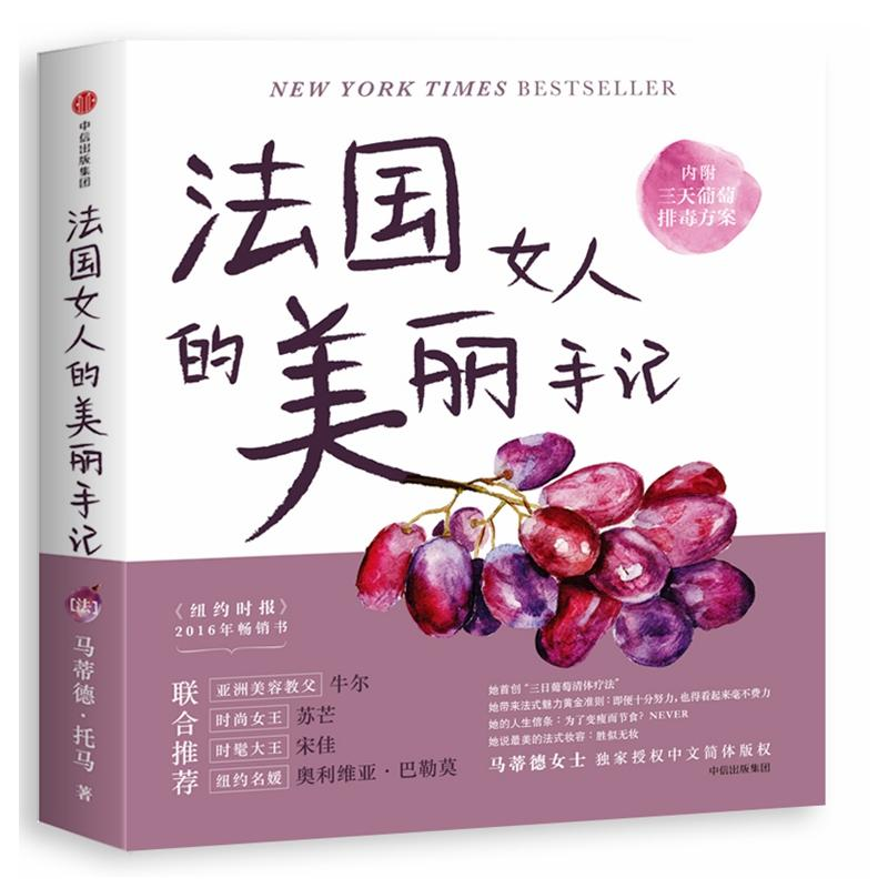 正版新书】法国女人的美丽手记马蒂德·托马9787508677750