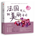 法国女人的美丽手记