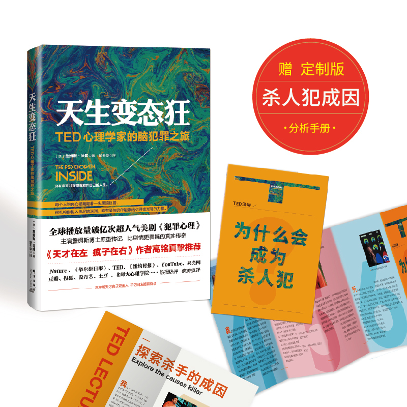 天生**狂:TED心理学家的脑犯罪之旅