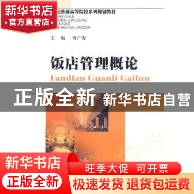 正版 饭店管理概论 傅广海主编 西南财经大学出版社 9787811382
