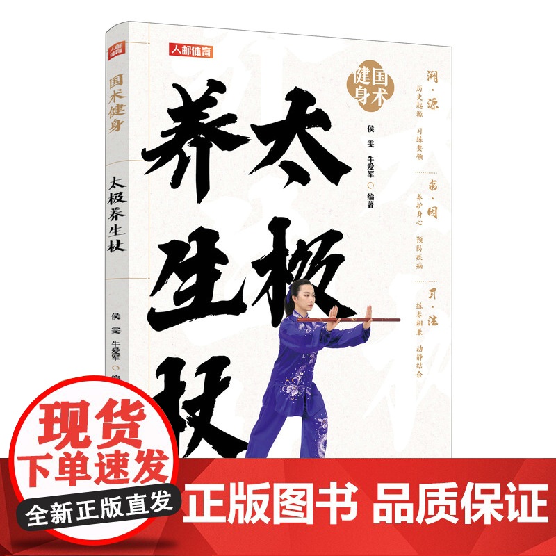 国术健身 太极养生杖 侯雯 牛爱军 人民邮电出版社 正版书籍高清大图
