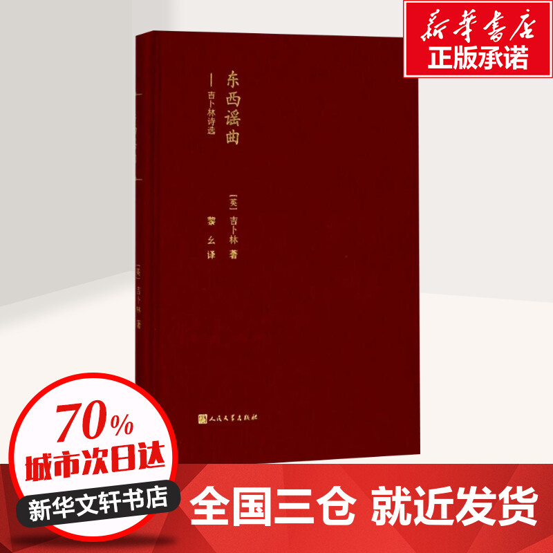 [正版]东西谣曲 (英)罗德亚德·吉卜林(Rudyard Kipling) 著;黎幺 译 外国诗歌文学 书店图书籍 人民高清大图