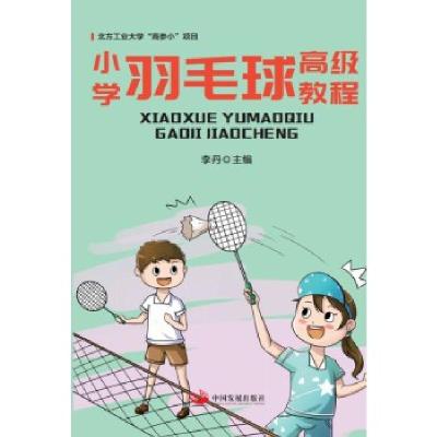 11小学羽毛球教程978751771197122