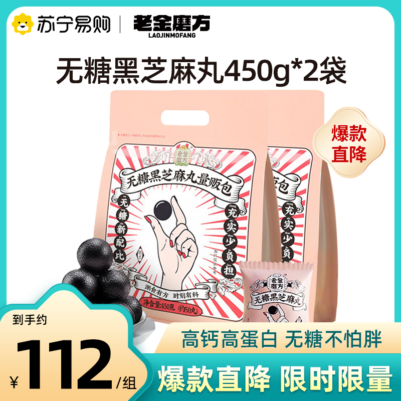 [拍1发2]老金磨方无糖黑芝麻丸450g*2袋营养代餐零食量贩装正品
