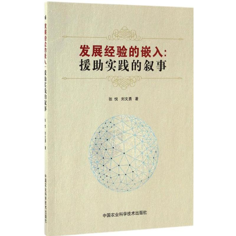 【M】发展经验的嵌入-9787511628282