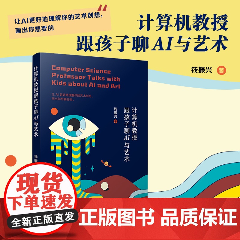 计算机教授跟孩子聊AI与艺术 钱振兴 复旦大学出版社 计算机-AI艺术高清大图