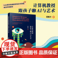 计算机教授跟孩子聊AI与艺术 钱振兴 复旦大学出版社 计算机-AI艺术