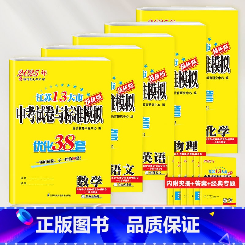 【5本】语文+数学+英语+物理+化学【2025新版】 初中通用 【正版】备考2025新版恩波38套江苏省中考13十三大市