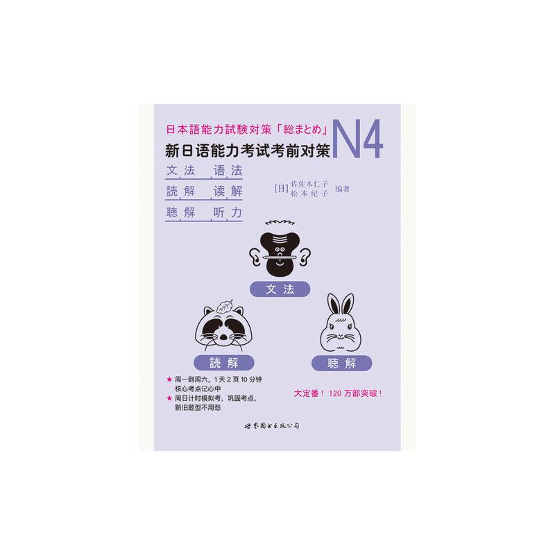 N4语法、读解、听力:新日语能力考试考前对策