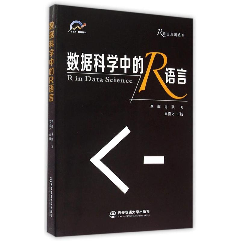 醉染图书数据科学中的R语言/R语言应用系列9787560570822高清大图