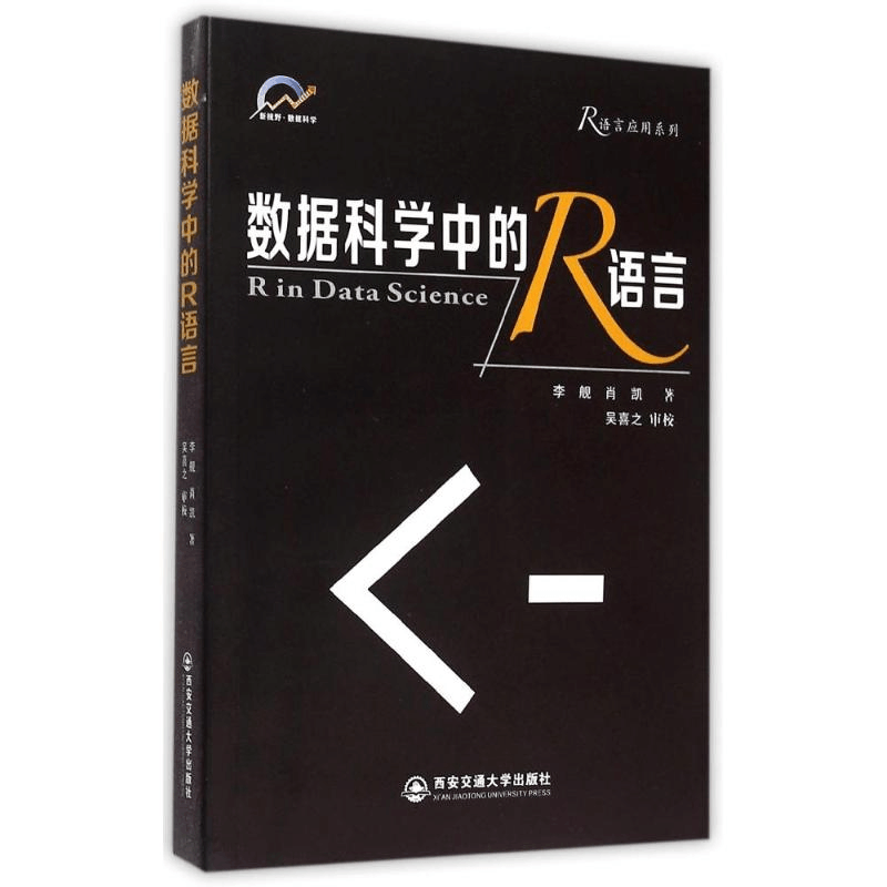醉染图书数据科学中的R语言/R语言应用系列9787560570822图片