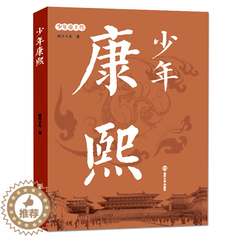 【醉染正版】少年康熙 少年帝王传 青少年人物传记 10-14岁儿童文学历史读物 中小学生课外阅读书籍 儿童历史故事书籍南