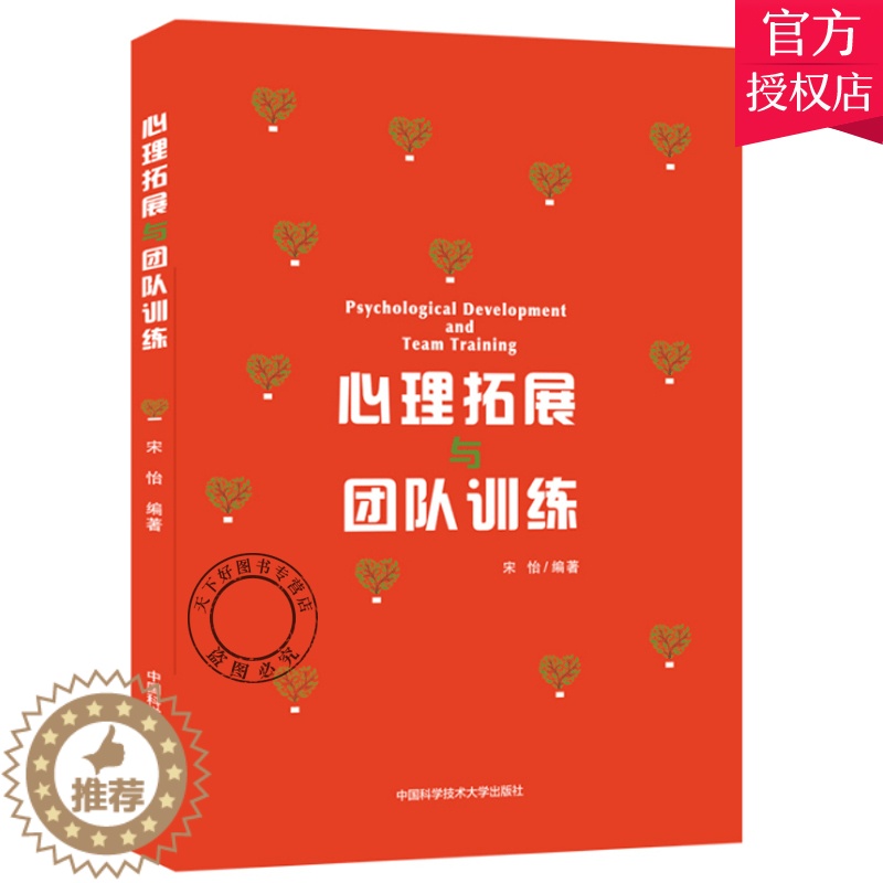 【醉染正版】正版 心理拓展与团队训练 宋怡 团队拓展训练游戏 团体心理辅导团体心理活动课程设计人际沟通信任团队合作管