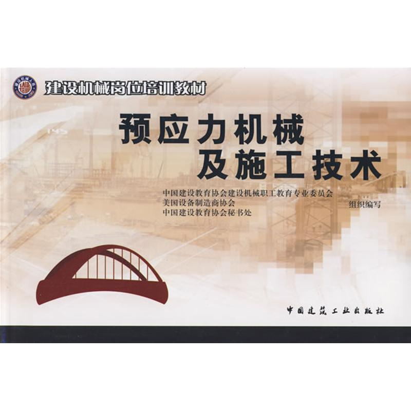 醉染图书预应力机械及施工技术9787112104291高清大图