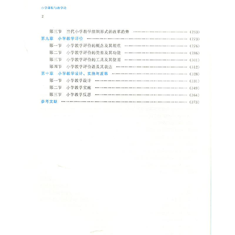 正版新书]小学课程与教学论潘新民 王永红9787303281671高清大图