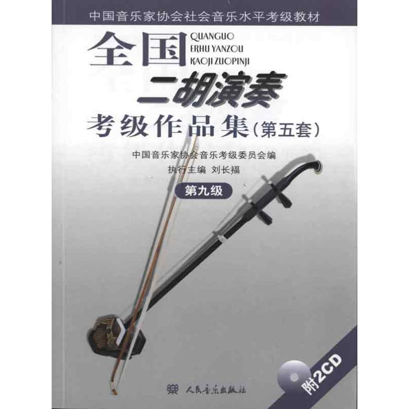 [M]第九级(附2CD)/全国二胡演奏考级作品集(第五套)-9787103038789高清大图
