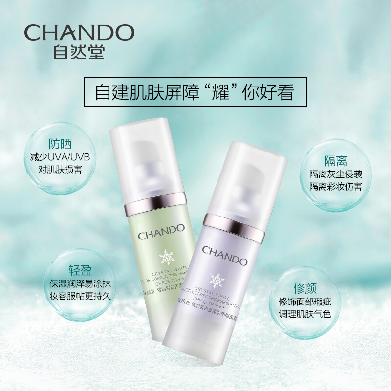 (CHANDO)自然堂防晒隔离 雪润皙白多重防晒隔离霜30ml 淡紫色 SPF32 PA+++防晒隔离高清大图