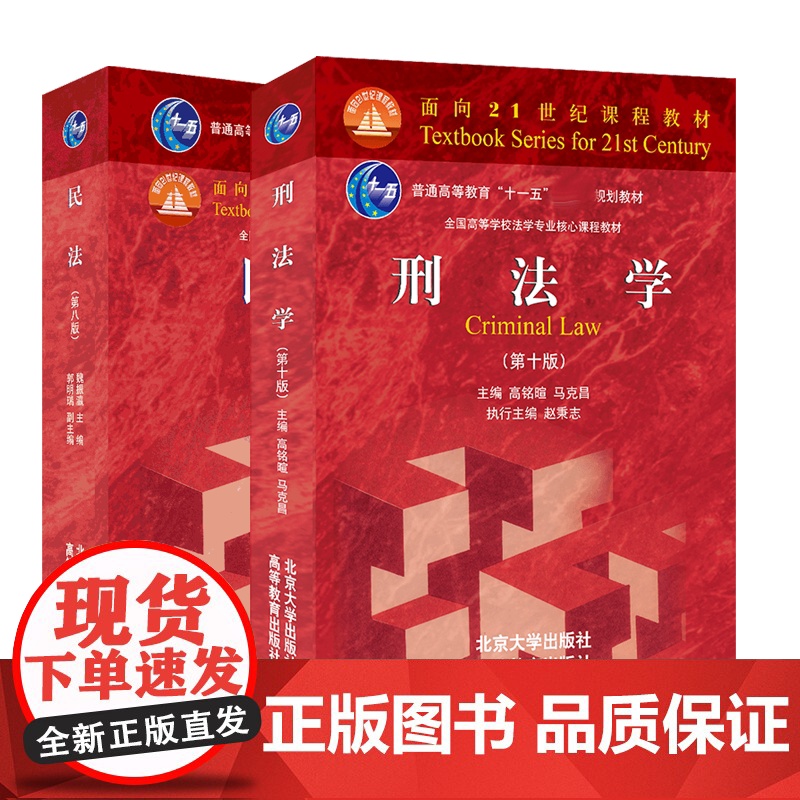单本/套装任选]民法 魏振瀛 第8八版第9九版+刑法学 第10十版 刑事诉讼法 马克昌 高铭暄 北京大学出版社 法律硕士高清大图