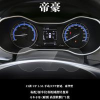 2021款帝豪专车专用中控显示屏钢化膜帝豪导航内饰保护仪表新贴膜 21帝豪标配仪表高清软膜1张
