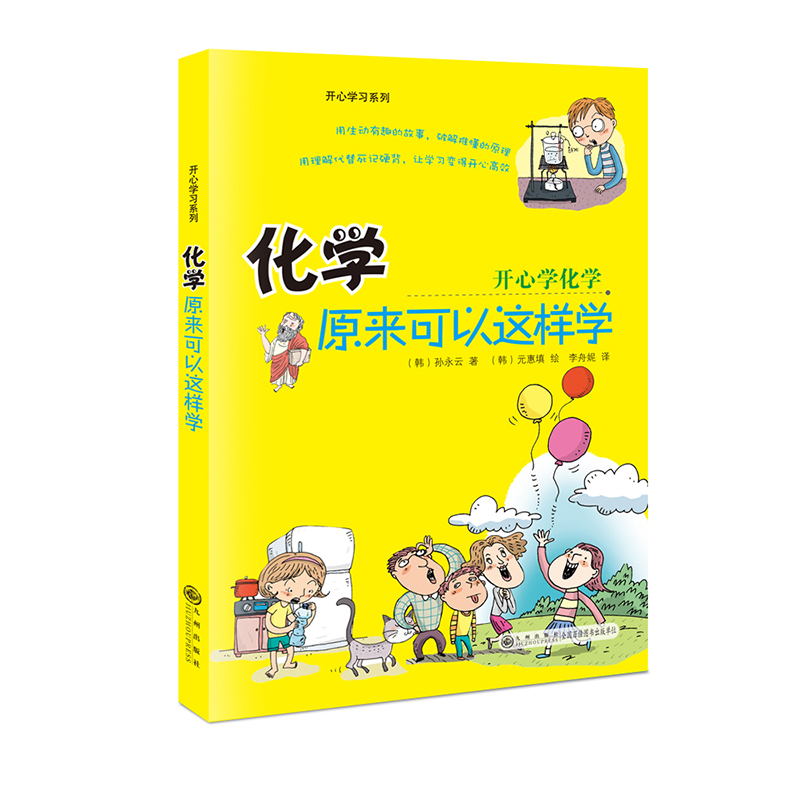 [醉染正版]开心学习物理化生物全4册正版 培养孩子物理化思维8-15岁小升初中学生一二三年级课外阅读启蒙书籍趣味数理化科高清大图