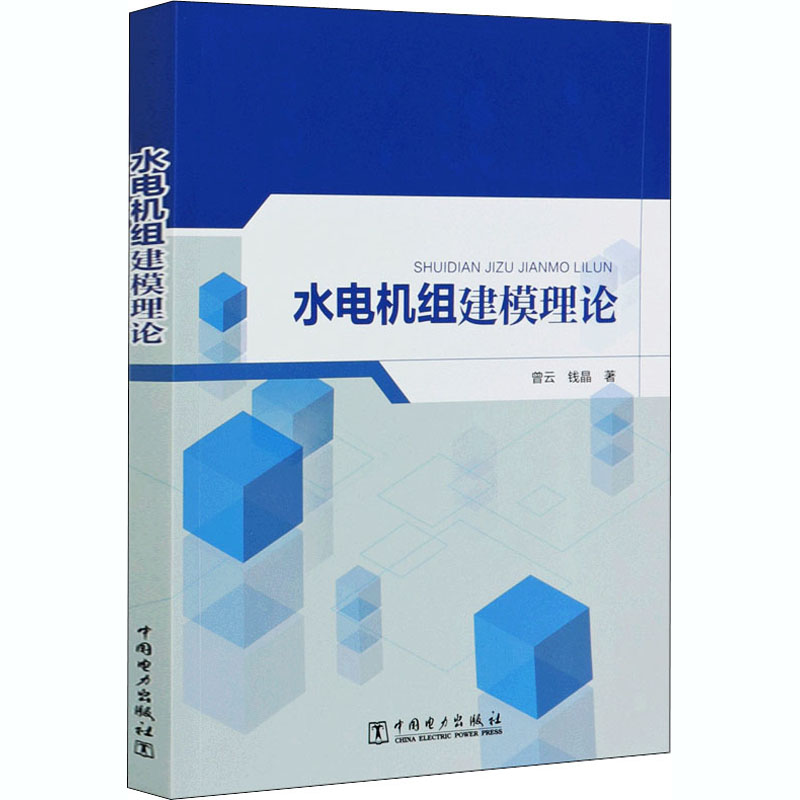醉染图书水电机组建模理论9787519848651