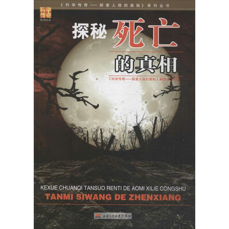 [M]探秘死亡的真相-9787564335540