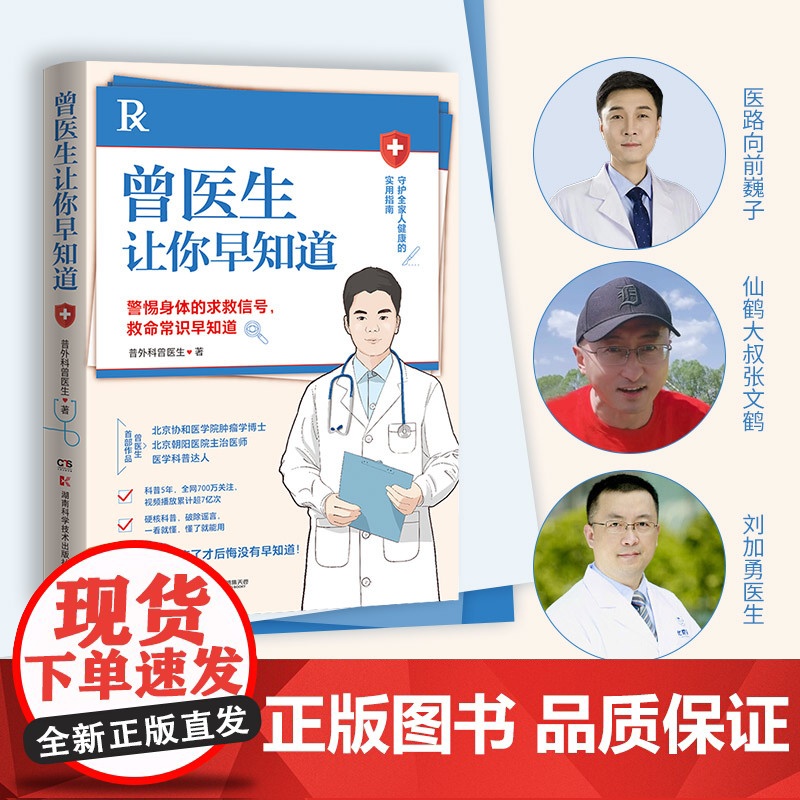 曾医生让你早知道(当当专享签章版+健康手册,协和博士、朝阳医院医师曾医生写给你的健康指南)正版书籍高清大图