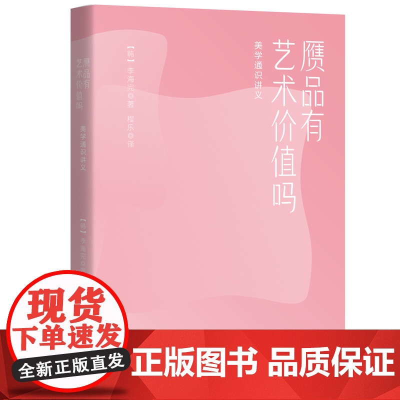 赝品有艺术价值吗:美学通识讲义 李海完 现代出版社 正版书籍高清大图