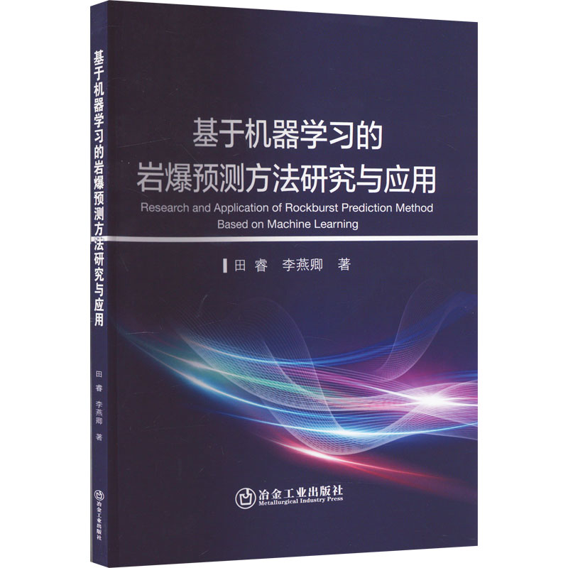 基于机器学习的岩爆预测方法研究与应用