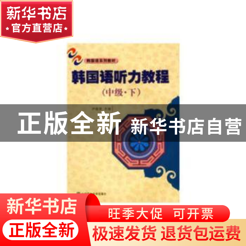 正版 韩国语听力教程(中级·下)(含MP3) 尹敬爱 大连理工大学出版高清大图