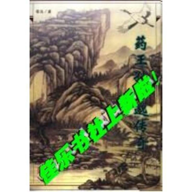 上新加购有惊喜》药王孙思邈传奇程远著的书籍北京：人民文学出版