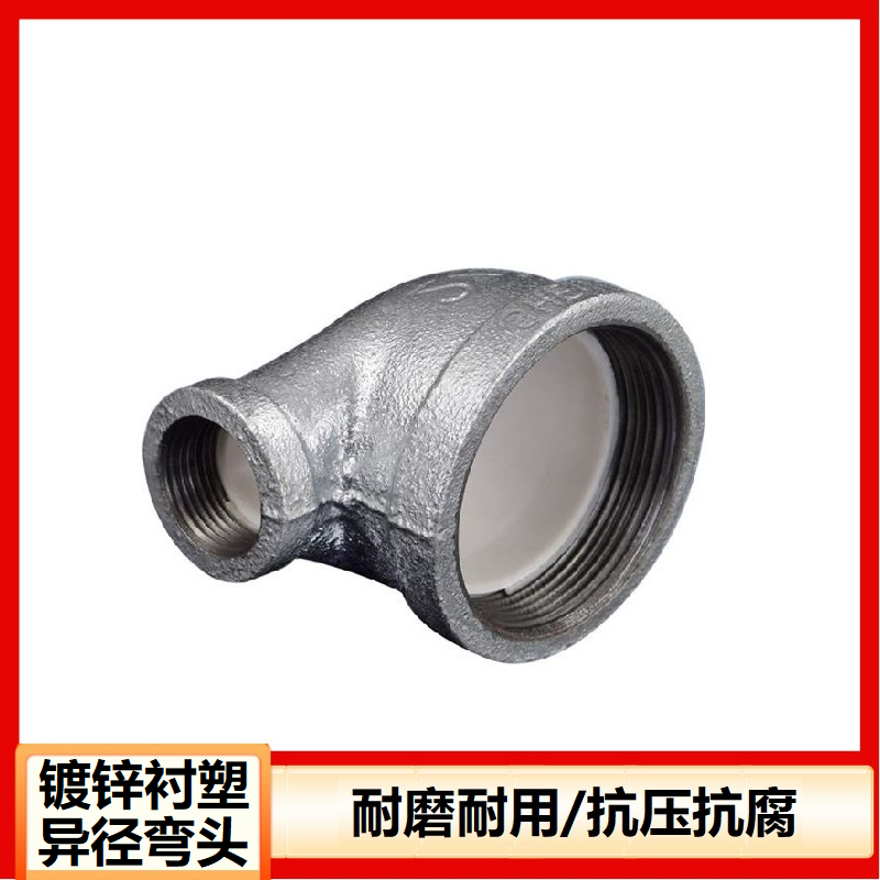 鑫迈凯斯 衬塑内丝弯头 镀锌变径弯头 丝扣弯头DN80×25[3寸变1寸] 个高清大图