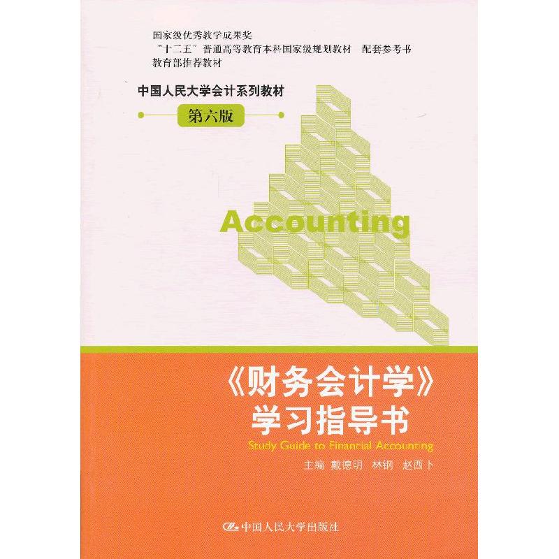 正版新书】《财务会计学》学习指导书-第六版戴德明 林钢 赵西卜9
