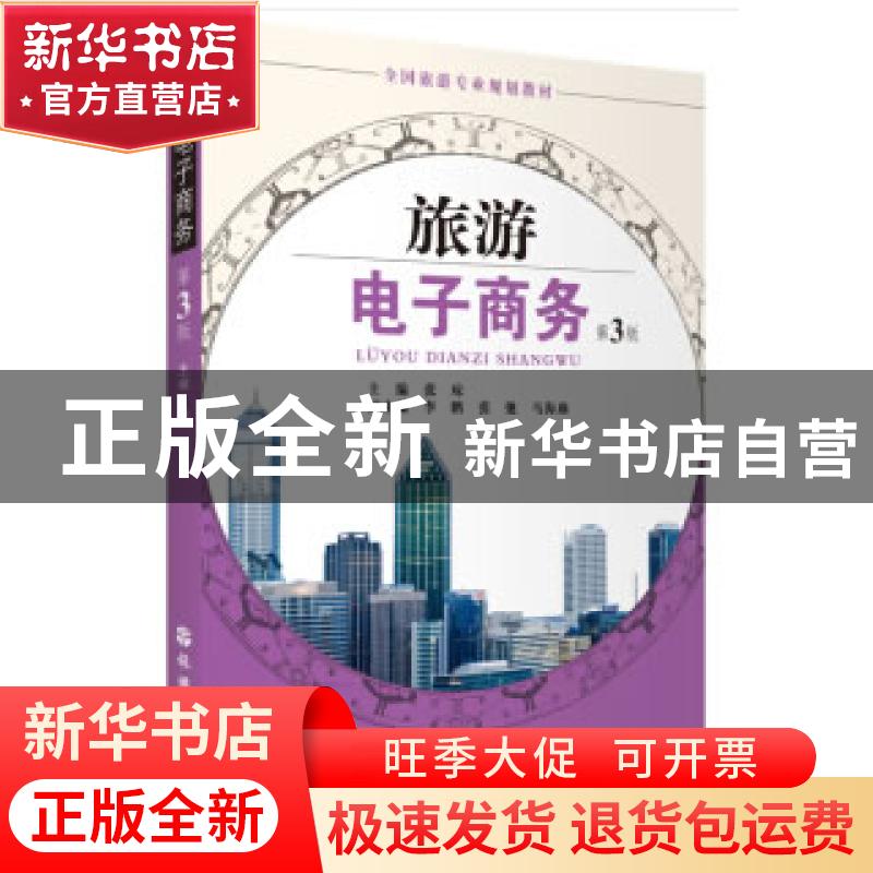 正版 旅游电子商务 张琼主编 旅游教育出版社 9787563740680 书籍高清大图