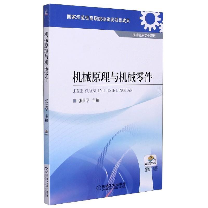 正版新书】机械原理与机械零件不详9787111346029