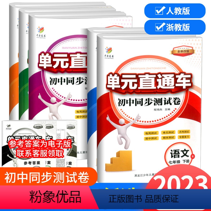 语文[人教版] 七年级下 [正版]新版单元直通车七年级下册语文数学英语科学历史法治全套初中同步试卷测试卷 人教浙教版 七
