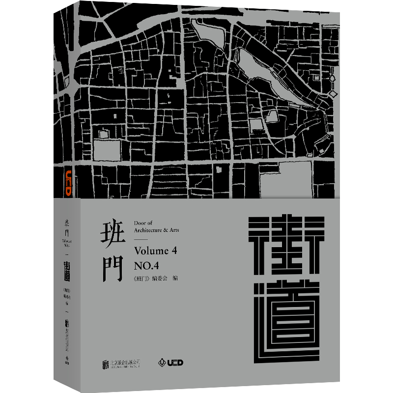 [正版] 班门第4辑4册套装:广场+街道+地铁+公园 关注建筑生活人 揭示建筑历史变迁 设计理念和艺术表达 建筑设计高清大图
