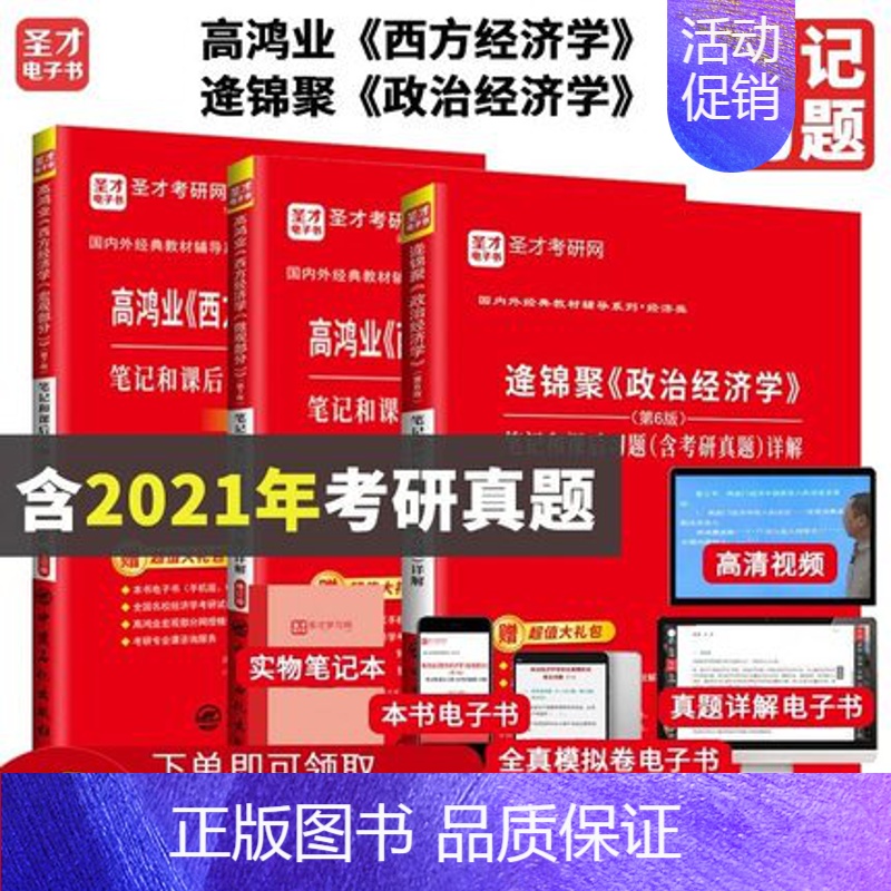 【正版】3本 高鸿业西方经济学宏观微观第七版+逄锦聚政治经济学第六版笔记及课后习题解答 考研真题答案详解经 备考2025
