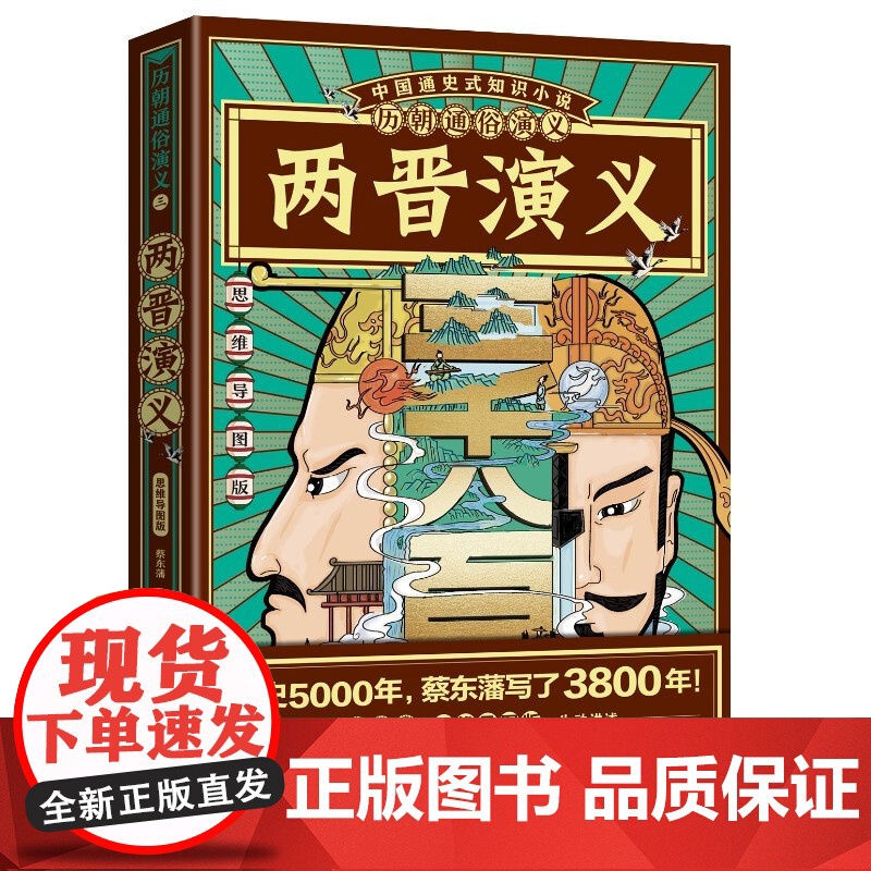 历朝通俗演义 两晋演义03 思维导图版 蔡东藩 著 历史高清大图