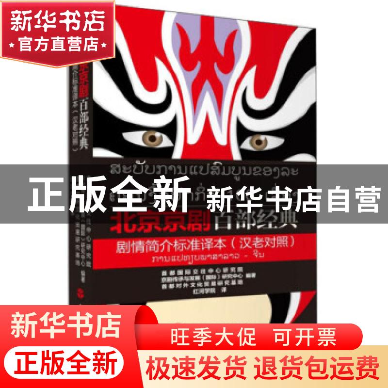 正版 北京京剧百部经典剧情简介标准译本:汉老对照