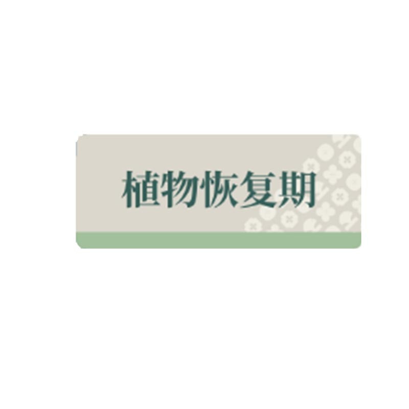 格具(GEJU)植物恢复期标识牌标识30*12cm定制款如需联系客户经理