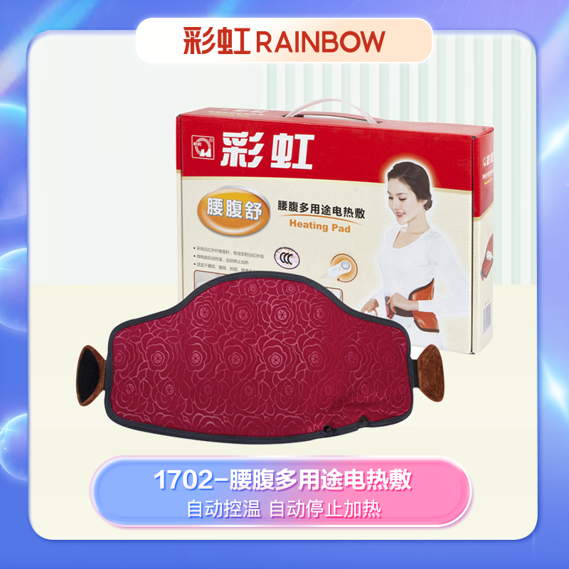 彩虹 货号:1702 腰腹多用途电热敷高清大图