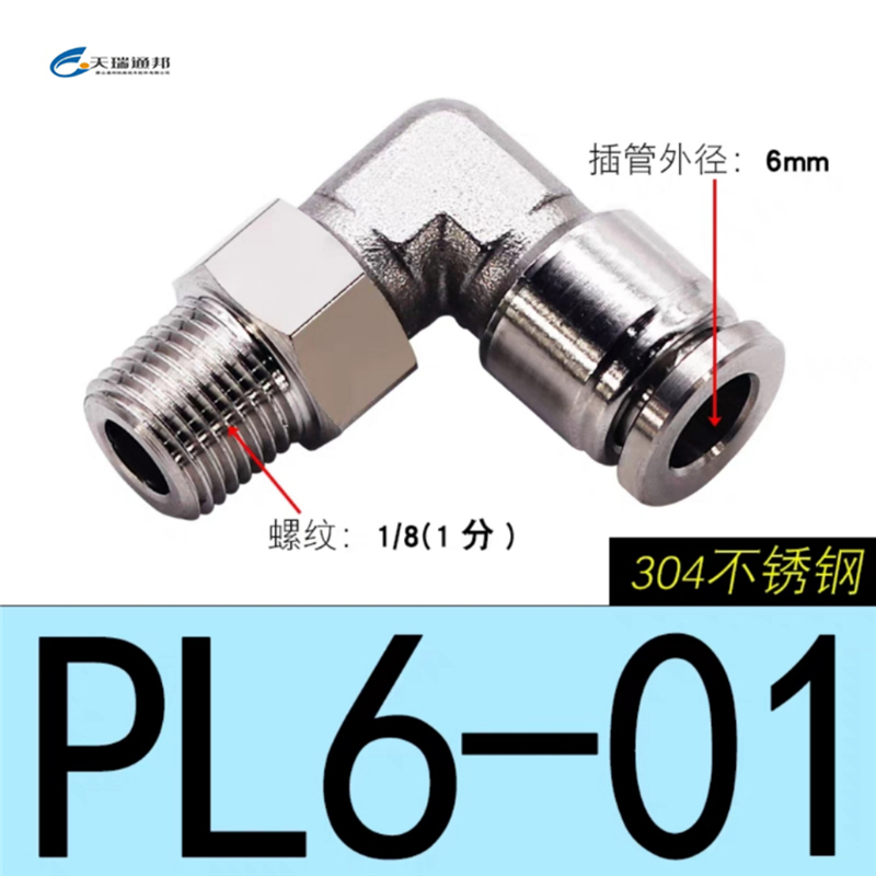 天瑞通邦 304不锈钢直通直角快速接头 PL6-01